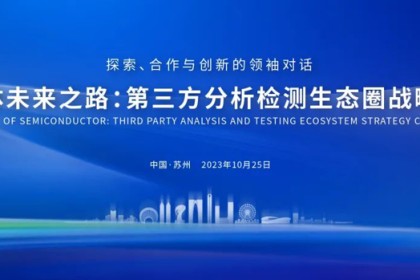 “芯”之所向，欣“芯”向荣——首届半导体第三方分析检测生态圈会议圆满收官