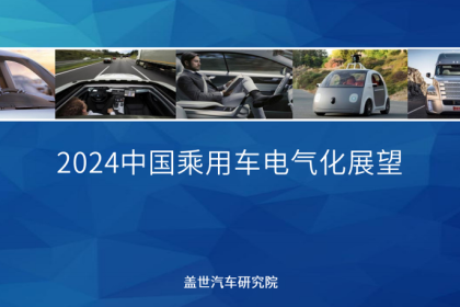 2024中国乘用车电气化市场展望：800V高压+SiC碳化硅+高倍率电池技术加速车市电气化转型