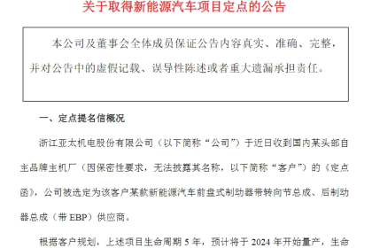 亚太股份获新能源汽车项目定点，生命周期销售总金额约6亿元