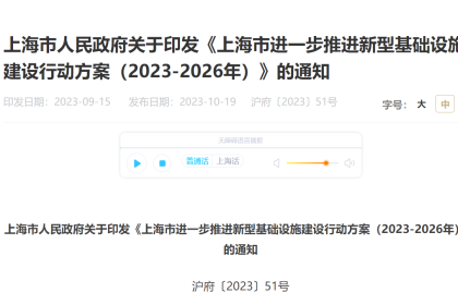 上海:建设智能汽车支撑服务设施，建立灵活共享的智能用能设施网络