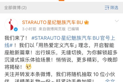 STARAUTO星纪魅族汽车BU官方微博上线